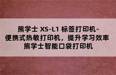 熊学士 XS-L1 标签打印机-便携式热敏打印机，提升学习效率 熊学士智能口袋打印机